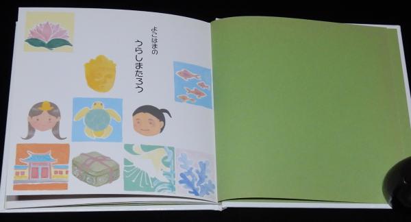 よこはまのうらしまたろう 裸本 たかなしなおこ絵 / 古本、中古