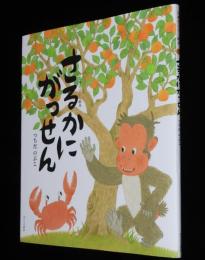 日本昔ばなし絵本1　さるかにがっせん