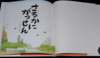 日本昔ばなし絵本1　さるかにがっせん