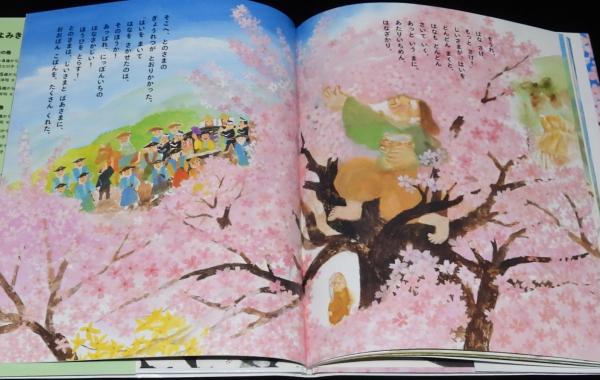 はなさかじいさん (いもとようこの日本むかしばなし) ：いもと