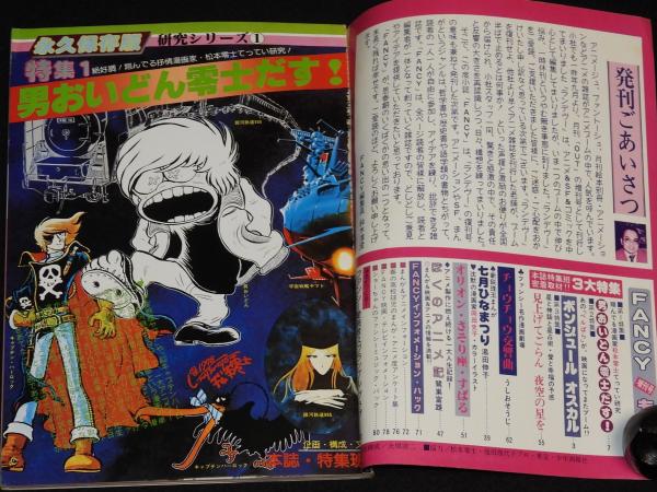 月刊OUT 昭和54年4月増刊号 Fancy ファンシー 松本零士てってい