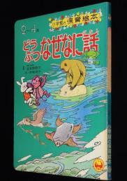 小学館の保育絵本　どうぶつなぜなに話　文:舟崎靖子/絵:長野博一/多田ヒロシ