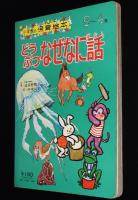 小学館の保育絵本　どうぶつなぜなに話　文:舟崎靖子/絵:長野博一/多田ヒロシ