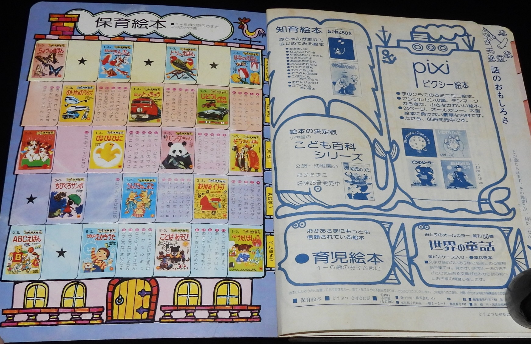 小学館の保育絵本 どうぶつなぜなに話 文:舟崎靖子/絵:長野博一