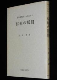 最高裁判例にあらわれた信頼の原則