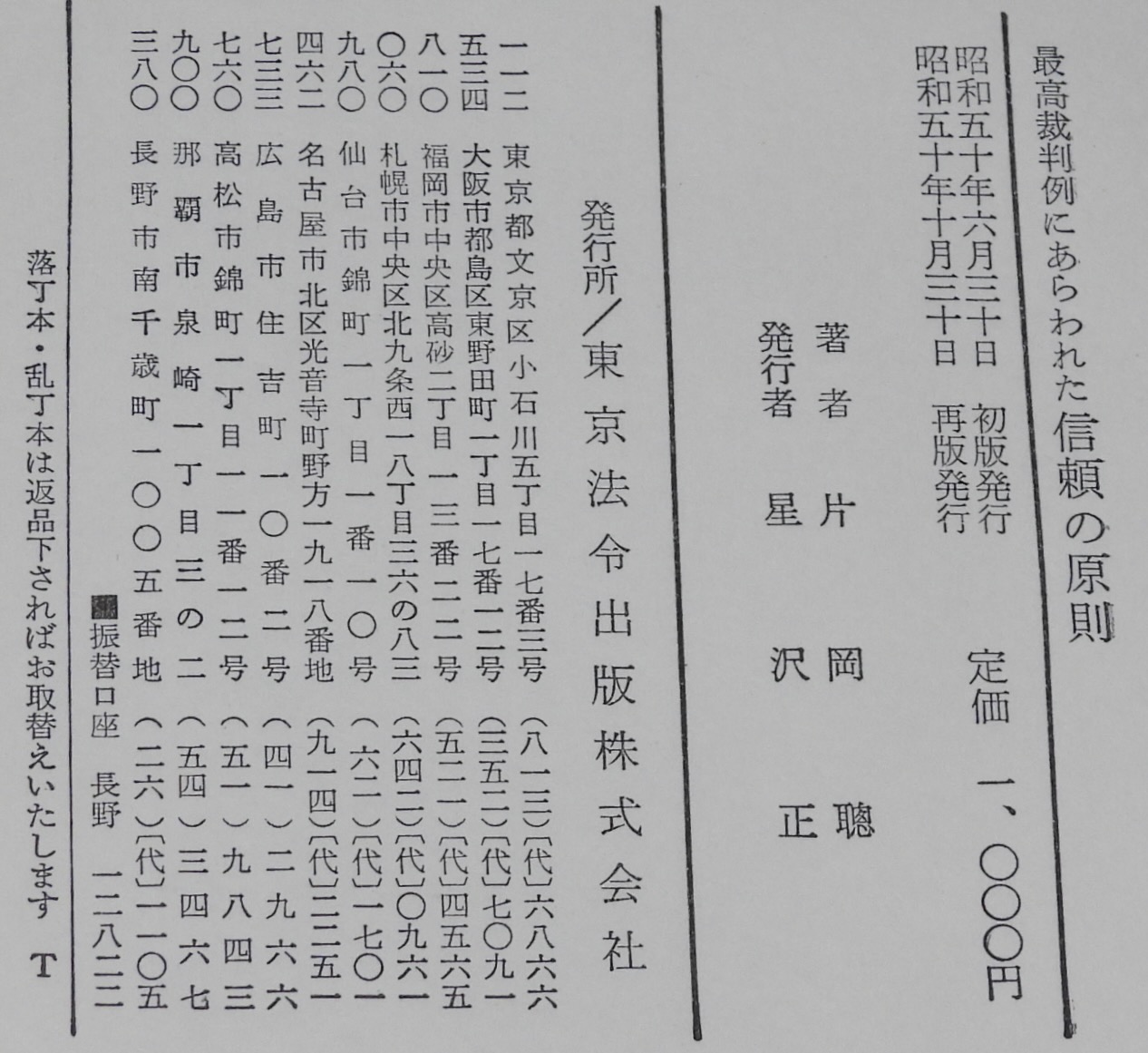 最高裁判例にあらわれた信頼の原則(片岡聰) / じゃんくまうす