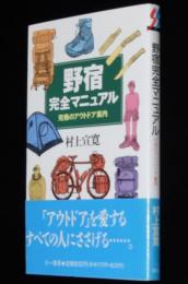 野宿完全マニュアル　究極のアウトドア案内　三一新書