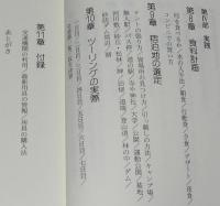 野宿完全マニュアル　究極のアウトドア案内　三一新書