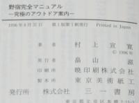 野宿完全マニュアル　究極のアウトドア案内　三一新書