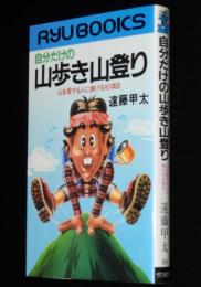 自分だけの山歩き山登り　山を愛する人に捧げる95項目　タツの本