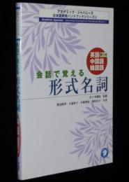 会話で覚える形式名詞　日本語表現ハンドブック6/英語・中国語・韓国語訳つき
