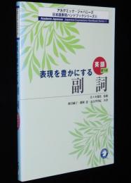 表現を豊かにする副詞　日本語表現ハンドブック8/英語・中国語・韓国語訳つき