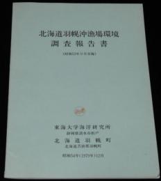 北海道羽幌沖漁場環境　調査報告書