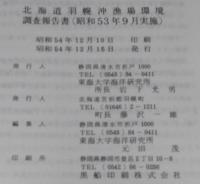 北海道羽幌沖漁場環境　調査報告書