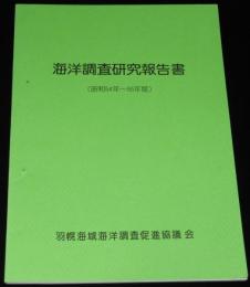 海洋調査研究報告書　羽幌町/羽幌漁協