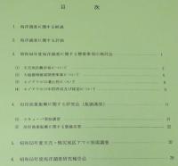 海洋調査研究報告書　羽幌町/羽幌漁協