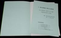 海洋調査研究報告書　羽幌町/羽幌漁協
