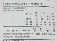 手近な材料でできる人形劇とテーブル劇場　指導者の手帖3