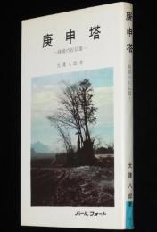 庚申塔　路傍の石仏 III　パールフォート