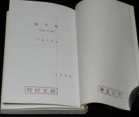 庚申塔　路傍の石仏 III　パールフォート