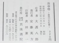 庚申塔　路傍の石仏 III　パールフォート
