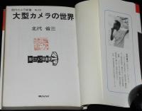 大型カメラの世界　現代カメラ新書20