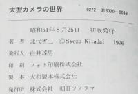 大型カメラの世界　現代カメラ新書20