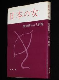 日本の女　激動期の女人群像