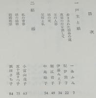 日本の女　激動期の女人群像