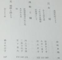 日本の女　激動期の女人群像