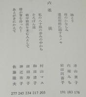 日本の女　激動期の女人群像