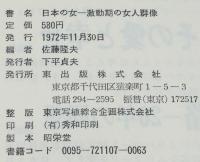 日本の女　激動期の女人群像