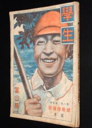 學生　大正6年5月健康増進號　齋藤五百枝/大戦ポンチ/岡本一平/頭脳明快の秘訣
