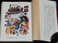 マンガ 明治・大正史　現代教養文庫　庶民生活泣き笑い