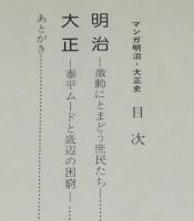 マンガ 明治・大正史　現代教養文庫　庶民生活泣き笑い