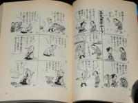 マンガ 明治・大正史　現代教養文庫　庶民生活泣き笑い
