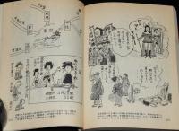 マンガ 明治・大正史　現代教養文庫　庶民生活泣き笑い