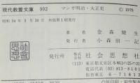 マンガ 明治・大正史　現代教養文庫　庶民生活泣き笑い