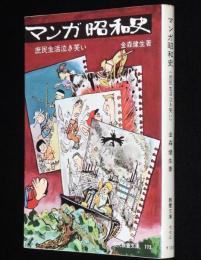 マンガ 昭和史　現代教養文庫　庶民生活泣き笑い