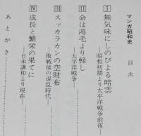 マンガ 昭和史　現代教養文庫　庶民生活泣き笑い