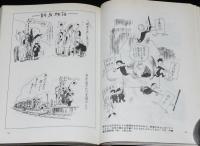 マンガ 昭和史　現代教養文庫　庶民生活泣き笑い