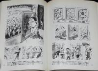 マンガ 昭和史　現代教養文庫　庶民生活泣き笑い