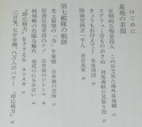安保と米軍基地　日本の平和と安全