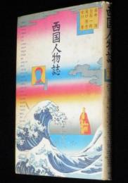 西国人物誌　赤根武人／中川入山／ヘンドリック・ヅーフ／毛利秀元
