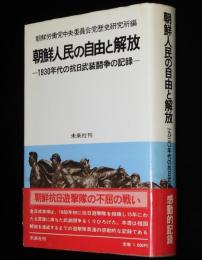 朝鮮人民の自由と解放　1930年代の抗日武装闘争の記録