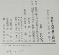 朝鮮人民の自由と解放　1930年代の抗日武装闘争の記録