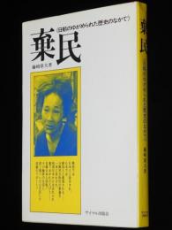 棄民　日朝のゆがめられた歴史のなかで