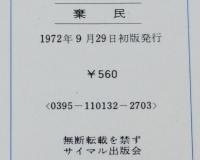 棄民　日朝のゆがめられた歴史のなかで