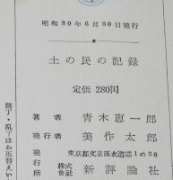土の民の記録