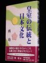 皇室の伝統と日本文化